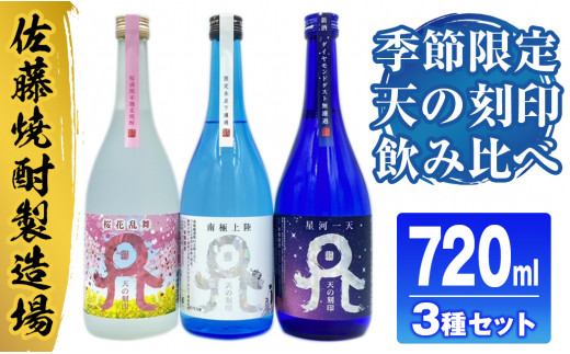 佐藤焼酎製造場 季節限定「天の刻印」麦焼酎飲み比べ3本セット（720ml