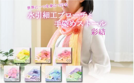 ふるさと納税 アクセサリー ブローチ 福井県 坂井市 世界に一つを身につける水引細工ブローチと手染めストール「彩結」（ベージュピンク） A-8651_04 ベージュ… 世界に一つを身につける水引細工ブローチと手染めストール「彩結