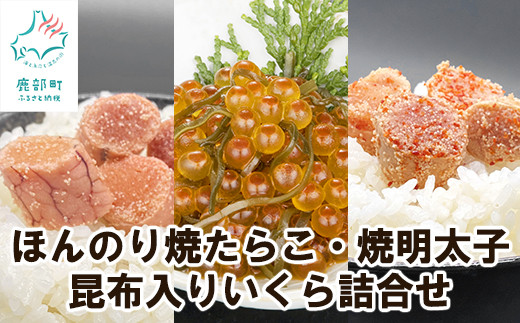 【丸鮮道場水産】北のハイグレード食品2021認定 ほんのり焼たらこ・焼明太子と昆布入いくら詰合せ 北海道産