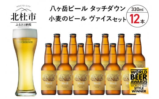 フルーティーなフレーバーに驚く小麦のビール ヴァイス 330ml 12本セット 山梨県北杜市 ふるさと納税 ふるさとチョイス