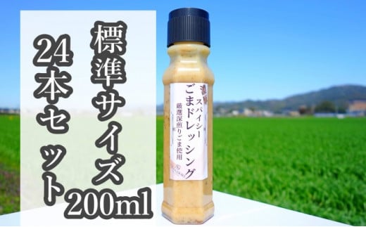 濃厚スパイシーごまドレッシング】（標準サイズ200ml）24本セット - 福岡県朝倉市｜ふるさとチョイス - ふるさと納税サイト