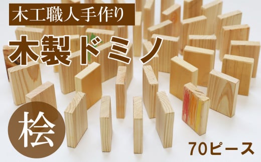 Bp11 木のおもちゃ 桧 ヒノキ 製 ドミノ 積み木 70ピース 受注生産 熊本県玉名市 ふるさと納税 ふるさとチョイス