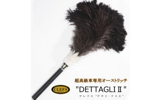 最高級 オーストリッチ 毛ばたき CLEFS DETTAGLI2－クレフス・デタリ2