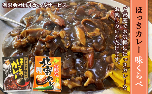 ホッキカレー味くらべ 北海道苫小牧市 ふるさと納税 ふるさとチョイス