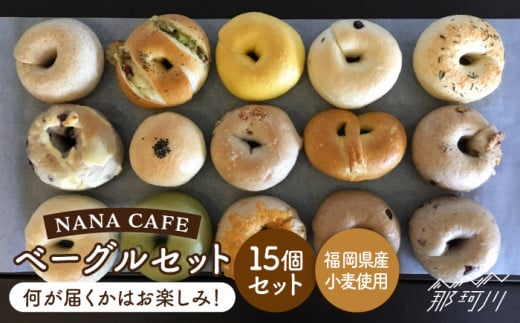 リピート続出！ベーグル好きは知る専門店】おまかせ ベーグル 15個