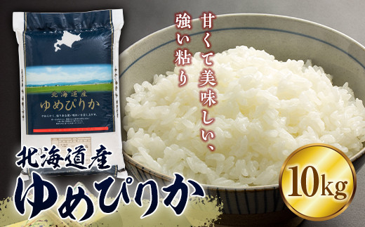 【先行予約】令和5年産 北海道産 米「ゆめぴりか」10kg（2023年9