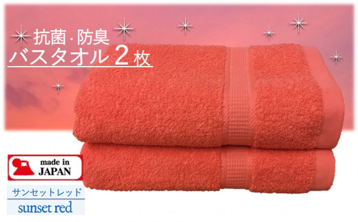 B0149 大阪泉州タオル Twinkle 銀の抗菌バスタオル２枚 サンセットレッド 大阪府貝塚市 ふるさと納税 ふるさとチョイス