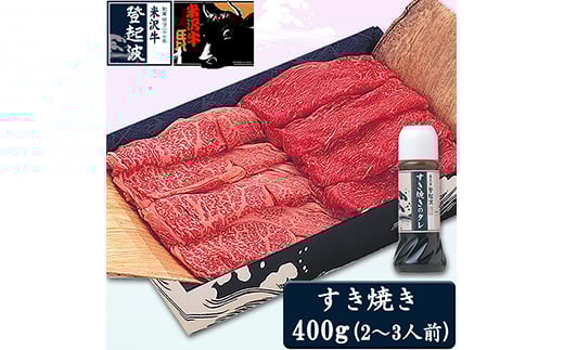 【山形県】米沢牛すき焼き用400g(すき焼きタレ180ml付)【冷凍】 F2Y-3562