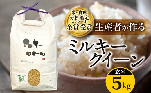 令和5年産】米・食味分析鑑定コンクール金賞受賞生産者が作る ミルキー