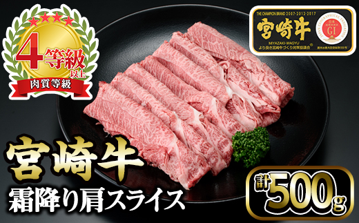 【宮崎県串間市】KU043 ＜宮崎牛＞霜降り肩スライス（500g）美味しい牛肉をご家庭で