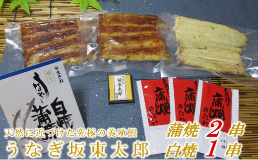 天然 に近づけた究極の養殖 鰻「坂東太郎 使用」うなぎ 蒲焼 2串 ・ 白焼 1串 大サイズ 130g前後×3尾