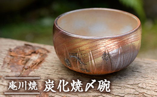 M-35】炭化焼〆碗【遠見窯工房】 - 宮崎県門川町｜ふるさとチョイス