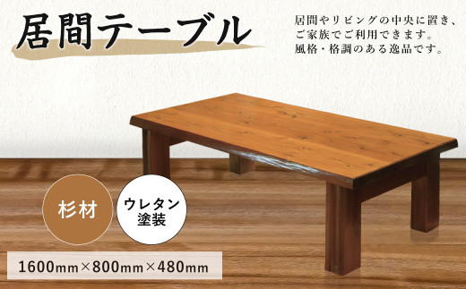 居間テーブル 杉材 1600 800 480mm ローテーブル 長崎県時津町 ふるさと納税 ふるさとチョイス