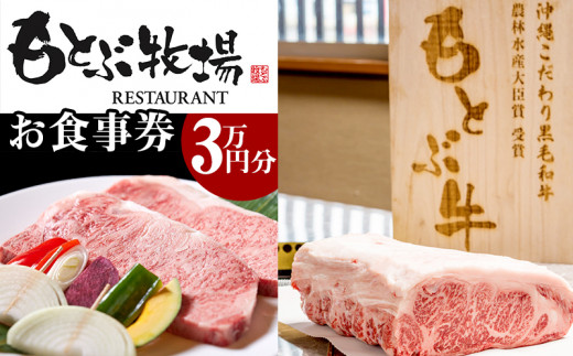 もとぶ店限定】焼肉もとぶ牧場お食事券(3万円分) - 沖縄県本部町 