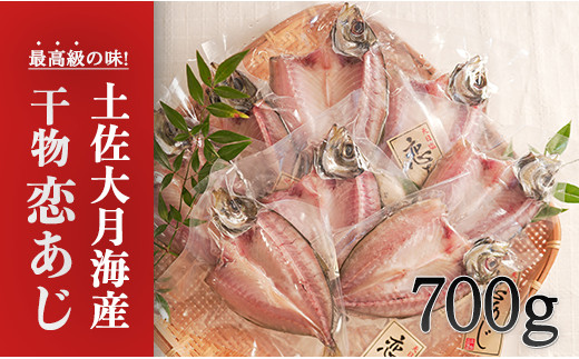 土佐大月海産　高級アジの干物 恋あじ 700g