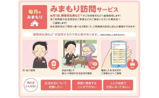 【埼玉県白岡市】郵便局のみまもり訪問サービス(6か月コース) 【11246-0127】