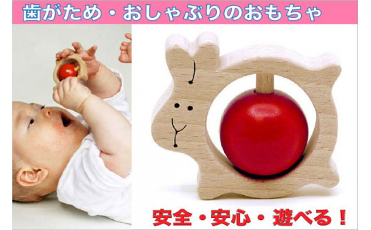 008 032赤ちゃんに優しい木のおもちゃ かみかみうさぎ 長野県上田市 ふるさと納税 ふるさとチョイス
