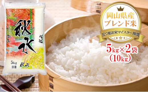№5735-0956]五ツ星お米マイスター推奨 岡山県産ブレンド米 5Kg×2袋（10Kg） - 岡山県瀬戸内市 | ふるさと納税 [ふるさとチョイス]