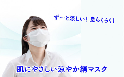 涼やか絹マスク1枚　Lサイズ　マスク 小杉織物　日本製 ず～っと涼しい 息らくらく 肌にやさしい 涼やか シルク マスク 1枚[A-9803_03]