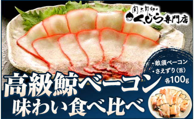 高級鯨ベーコン味わい食べ比べセット 畝須ベーコン さえずり 舌 クジラ専門店 山口県下関市 ふるさと納税 ふるさとチョイス