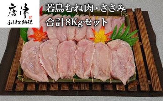 唐津市産 若鳥むね肉ささみ合計8kgセット 鶏肉 唐揚げ 親子丼 お弁当 佐賀県唐津市 ふるさと納税 ふるさとチョイス