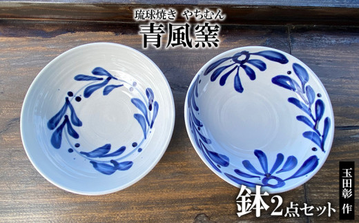 琉球焼き やちむん 陶器 青風窯 玉田 彰作 鉢 2点セット 沖縄県恩納村 ふるさと納税 ふるさとチョイス