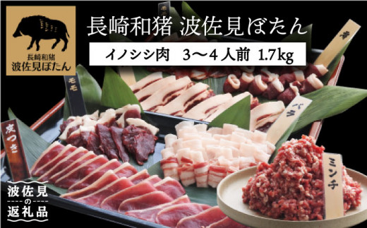 たっぷり1 7kg イノシシ肉詰め合わせセット 長崎県波佐見産 モッコ Ce01 長崎県波佐見町 ふるさと納税 ふるさとチョイス