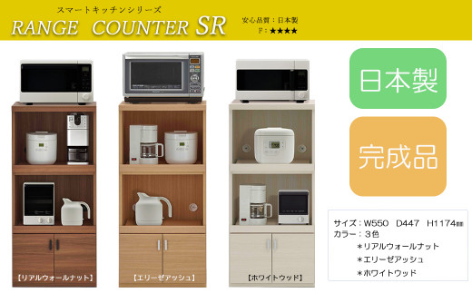 スマートレンジカウンター 家電収納 完成品 木目 SRA-56C / SRD-56C / SRS-56C（W550 D447 H1174mm）