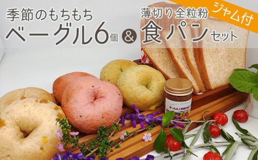 季節のもちもちベーグル6個＆薄切り全粒粉食パンセット（ジャム付