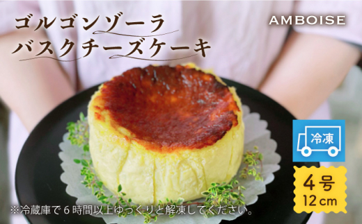 ゴルゴンゾーラバスクチーズケーキ Amboise お菓子 スイーツ チーズケーキ Ebk001 長崎県長与町 ふるさと納税 ふるさとチョイス