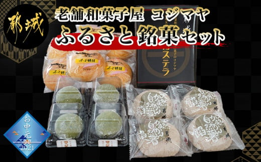 お中元 老舗和菓子屋のふるさと銘菓セット 7606 Sg 宮崎県都城市 ふるさと納税 ふるさとチョイス