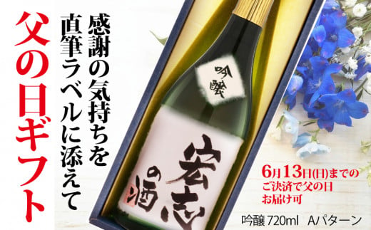 父の日ギフト 名入れラベルの日本酒 白真弓 世界に一つだけの感謝の 