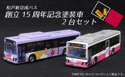 EM001 【松戸新京成バス】創立15周年記念塗装車2台セット（1/150