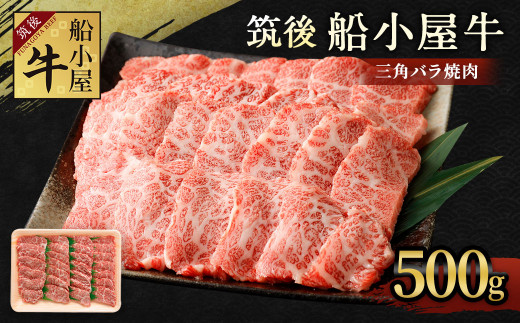 筑後 船小屋牛 三角バラ 500g 牛肉 焼肉 特上カルビ 冷凍 福岡県筑後市 ふるさと納税 ふるさとチョイス