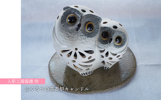 H23 人形工房保徳作「ふくろうの茶香炉キャンドル」 - 福岡県東峰村