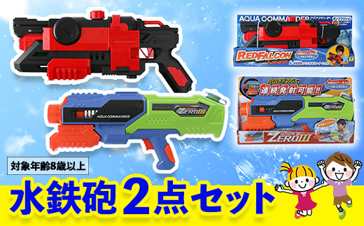 水鉄砲2点セット 茨城県つくばみらい市 ふるさと納税 ふるさとチョイス