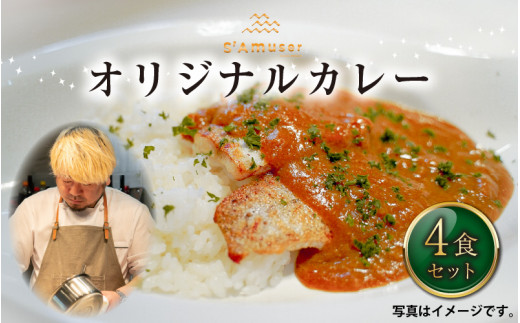 サミュゼ オリジナルカレー 4食セット A 9601 福井県坂井市 ふるさと納税 ふるさとチョイス