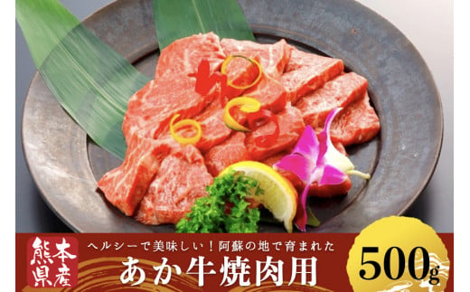 熊本県産 あか牛焼肉用500g 熊本県小国町 ふるさと納税 ふるさとチョイス