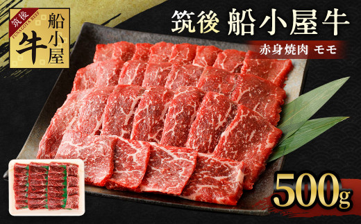 筑後 船小屋牛 モモ 赤身 焼肉 500g 牛肉 お肉 冷凍 福岡県筑後市 ふるさと納税 ふるさとチョイス