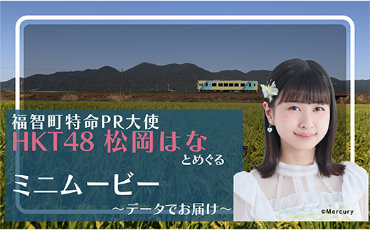 G94 04 福智町応援大使 Hkt48 松岡はな と福智町を一緒にめぐるミニムービー データでお届け 福岡県福智町 ふるさと納税 ふるさとチョイス