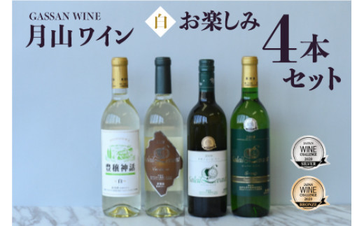 B55-001　うま口白ワイン　お楽しみ4本セット（ソレイユルバン　甲州シュールリー　他）750ml×1本　720ml×3本