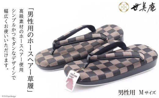 No 115 M ベージュ 男性用 ホースヘアー市松柄草履 メーカー直送 履物 ぞうり メンズ 埼玉県 埼玉県小川町 ふるさと納税 ふるさとチョイス