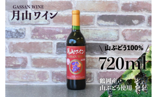 A01 251 月山ワイン 山ぶどう酒 7ml 山形県鶴岡市 ふるさと納税 ふるさとチョイス
