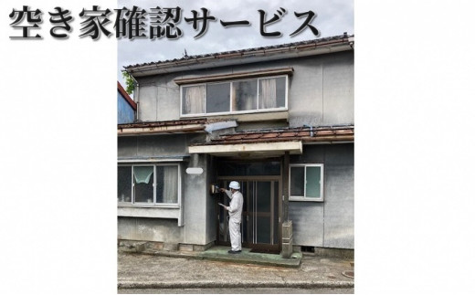 空き家確認サービス※高岡市内の空き家限定※ [№5616-0658] - 富山県高岡 ...