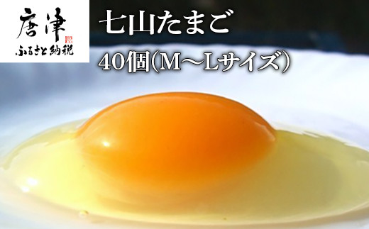 七山たまご40個箱 M Lサイズ 佐賀県唐津市 ふるさと納税 ふるさとチョイス