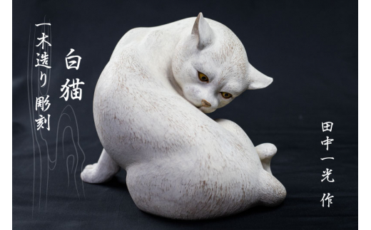 一木造り彫刻 白猫 伝統工芸 工芸品 木彫り 彫刻 木製 職人 像 置物