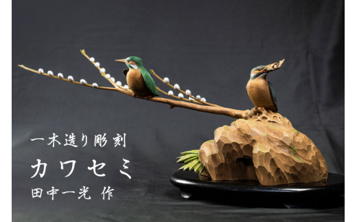 一木造り彫刻 カワセミ 伝統工芸 工芸品 木彫り 彫刻 木製 職人 像