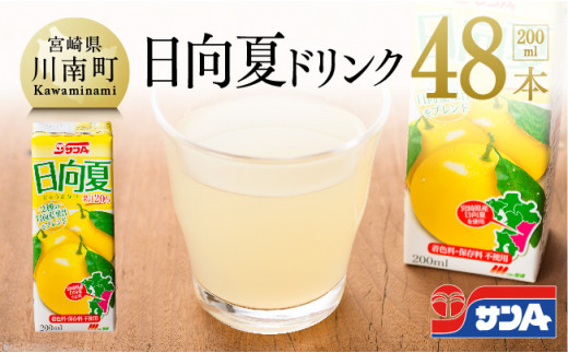 サンa日向夏ドリンク 0ml 48本セット 宮崎県川南町 ふるさと納税 ふるさとチョイス