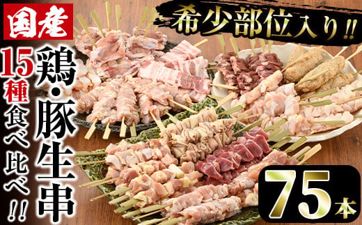 V 15 冷凍生 希少部位入り15種類の焼き鳥 豚バラ串食べ比べセット 合計75本 15種各5本 味鶏フーズ 宮崎県門川町 ふるさと納税 ふるさとチョイス