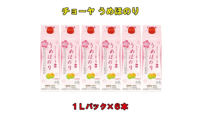 チョーヤうめほのり１Ｌ紙パック×6本（1ケース） - 上富田町上富田町 | ふるさと納税 [ふるさとチョイス]